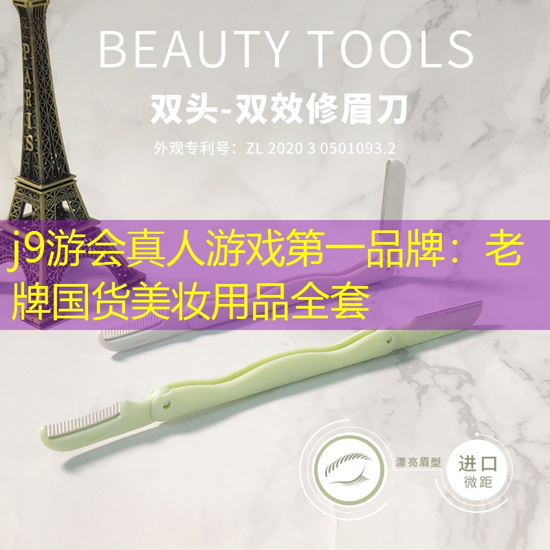 j9游会真人游戏第一品牌：老牌国货美妆用品全套