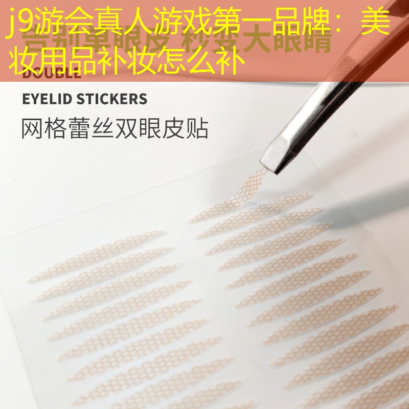 j9游会真人游戏第一品牌：美妆用品补妆怎么补