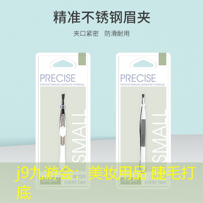 j9九游会：美妆用品 睫毛打底
