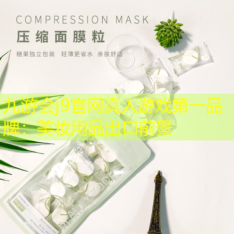 九游会j9官网真人游戏第一品牌：美妆用品出口前景
