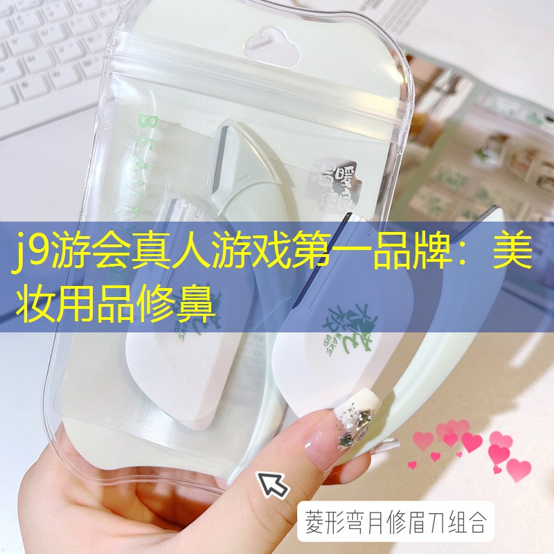 j9游会真人游戏第一品牌：美妆用品修鼻