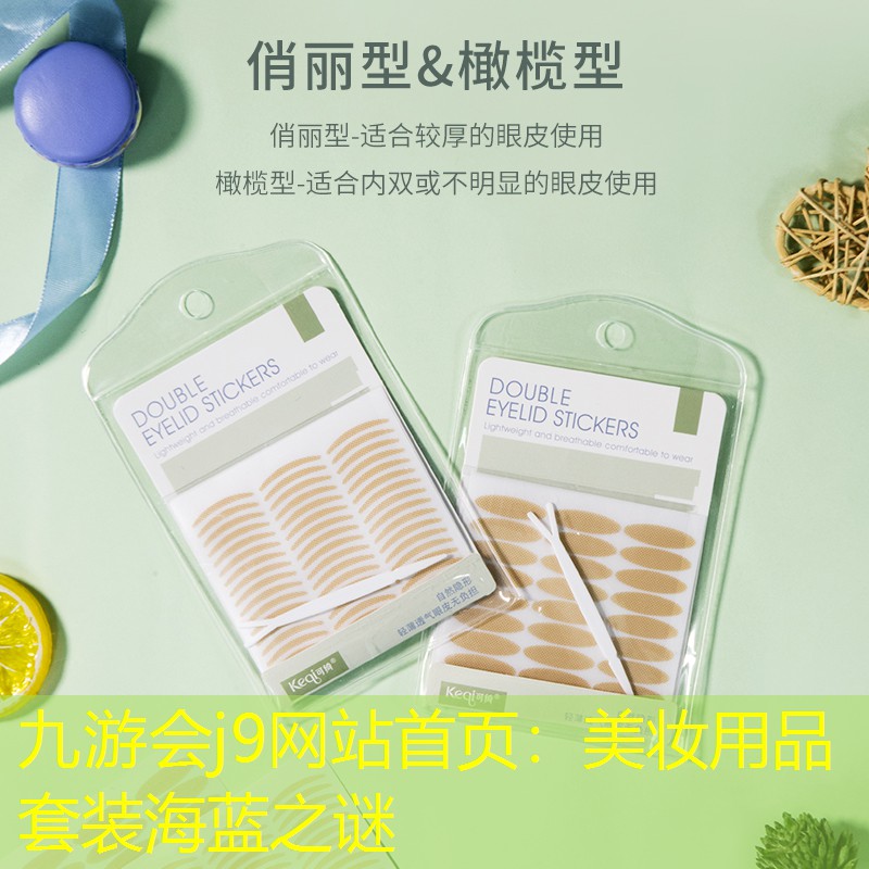 九游会j9网站首页：美妆用品套装海蓝之谜
