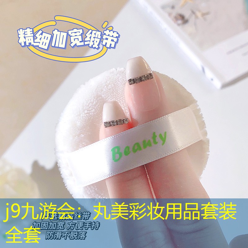 j9九游会：丸美彩妆用品套装全套