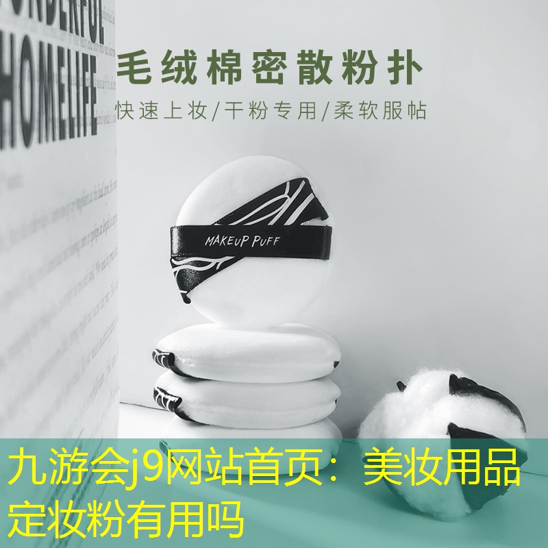 九游会j9网站首页：美妆用品定妆粉有用吗
