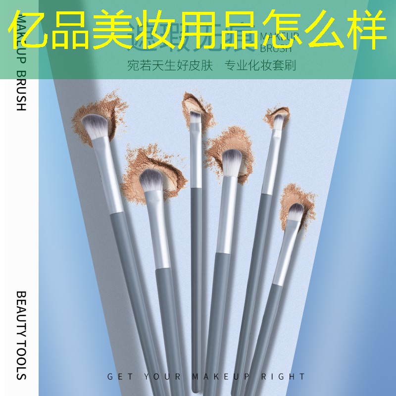 亿品美妆用品怎么样