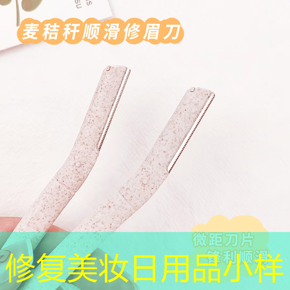 修复美妆日用品小样