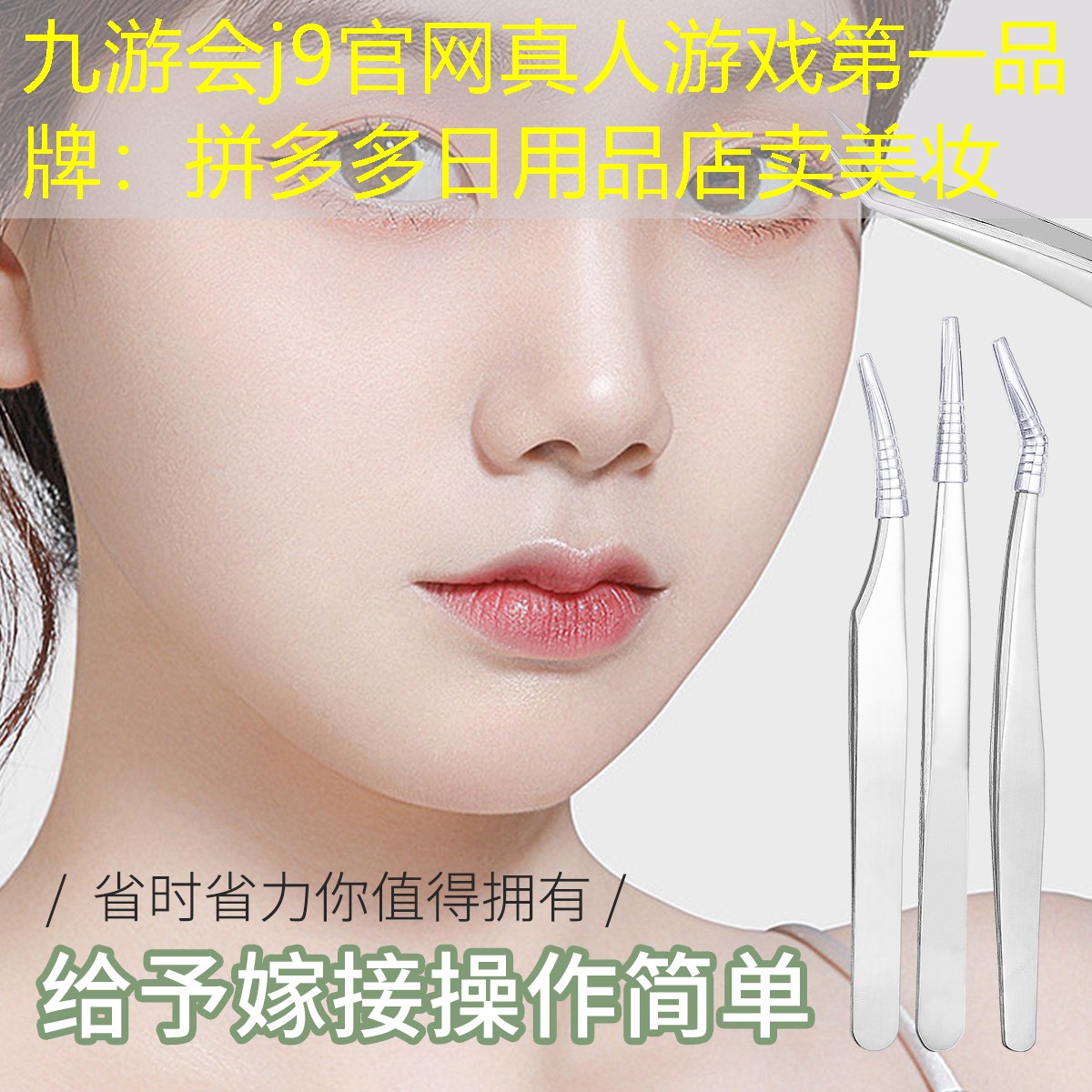 九游会j9官网真人游戏第一品牌：拼多多日用品店卖美妆