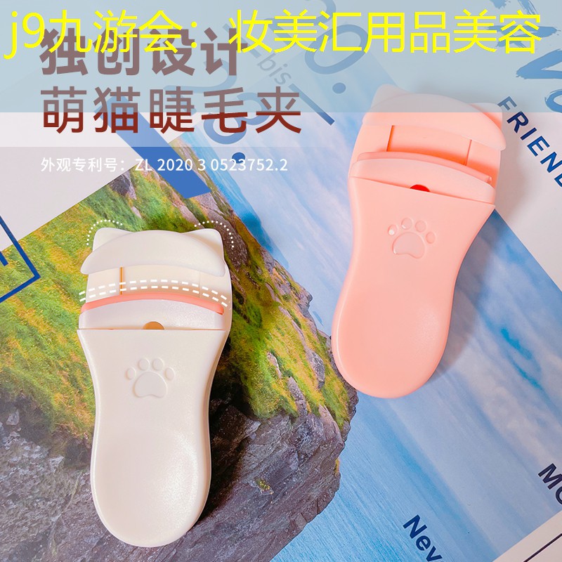 j9九游会：妆美汇用品美容