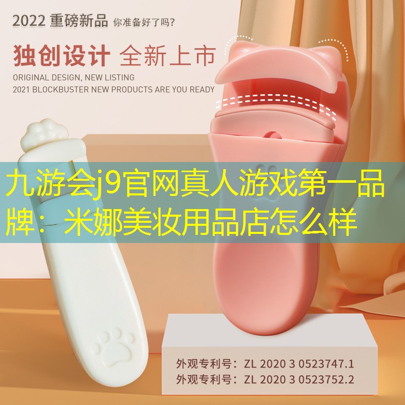 九游会j9官网真人游戏第一品牌：米娜美妆用品店怎么样