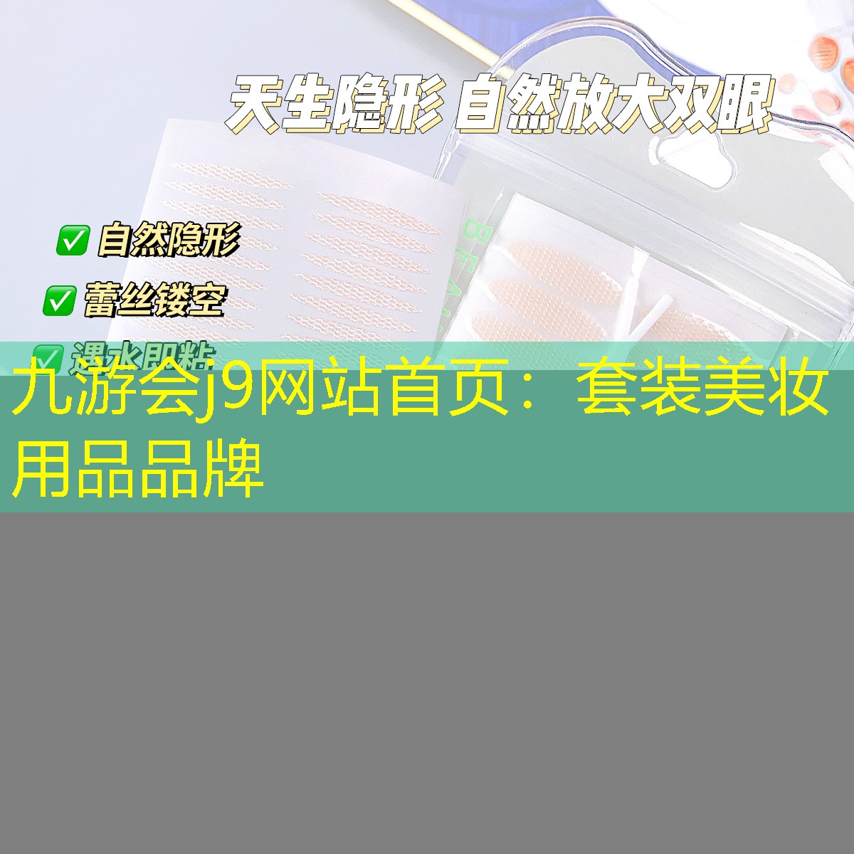 九游会j9网站首页：套装美妆用品品牌