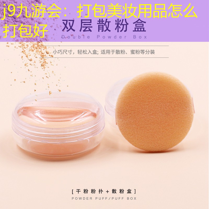 j9九游会：打包美妆用品怎么打包好