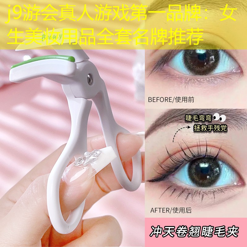 j9游会真人游戏第一品牌：女生美妆用品全套名牌推荐
