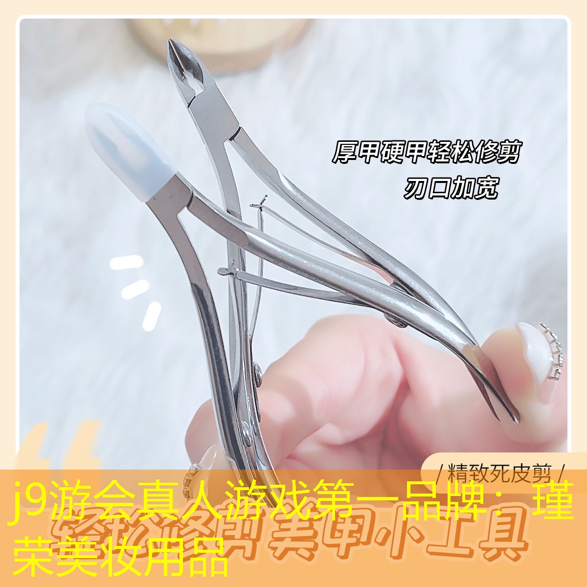 j9游会真人游戏第一品牌：瑾荣美妆用品
