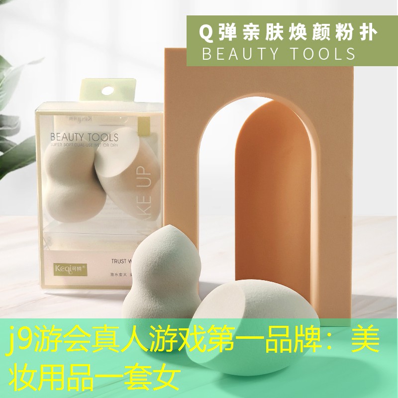 j9游会真人游戏第一品牌：美妆用品一套女