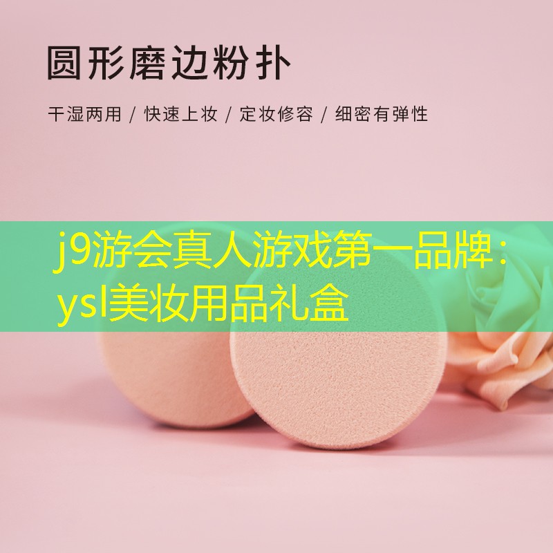 j9游会真人游戏第一品牌：ysl美妆用品礼盒