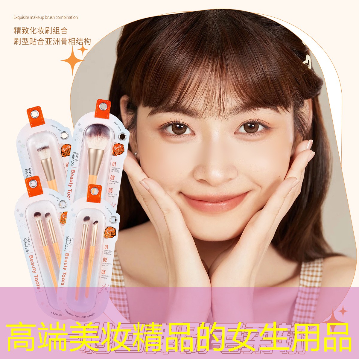 高端美妆精品的女生用品