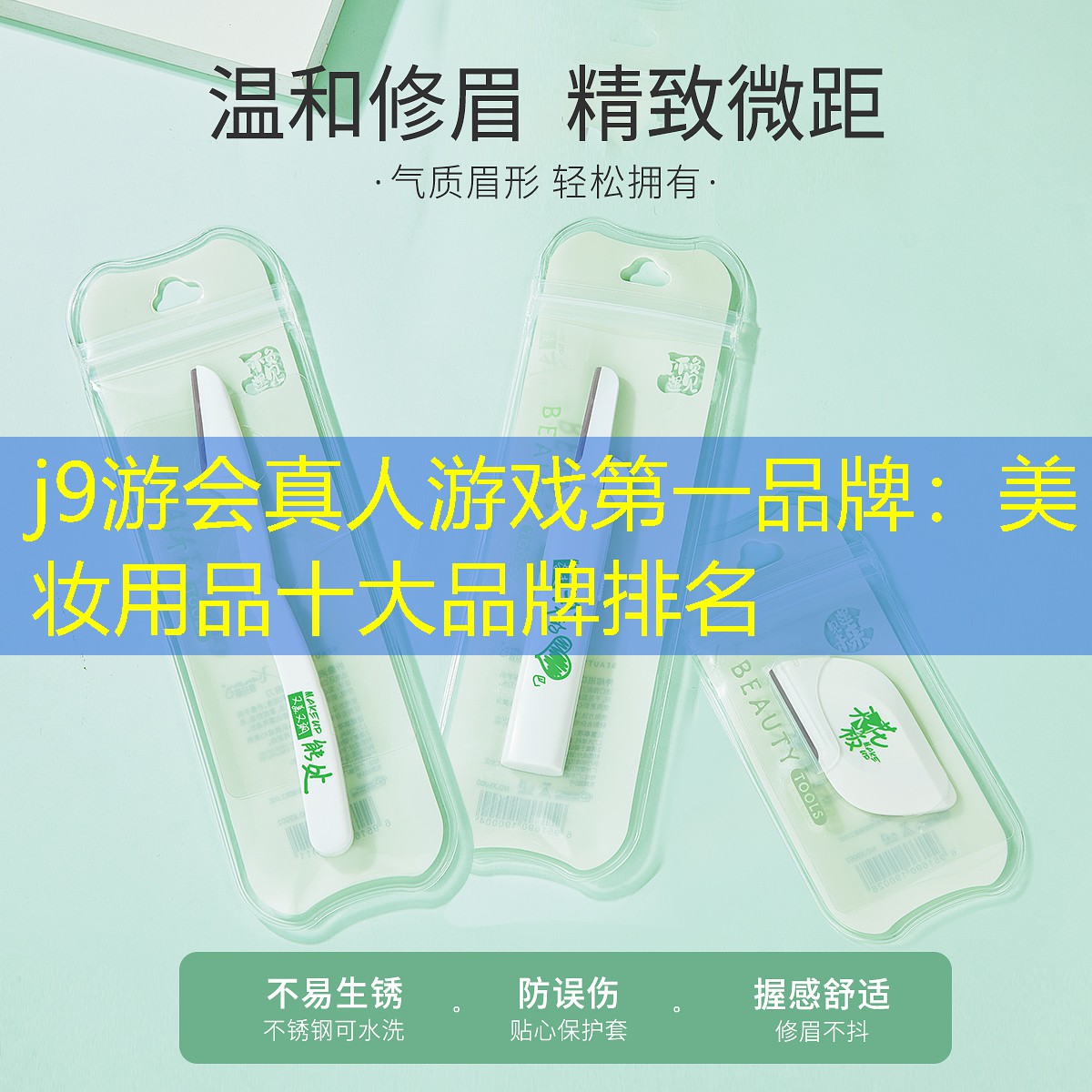 j9游会真人游戏第一品牌：美妆用品十大品牌排名