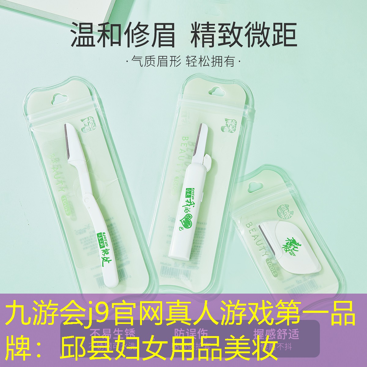 九游会j9官网真人游戏第一品牌：邱县妇女用品美妆