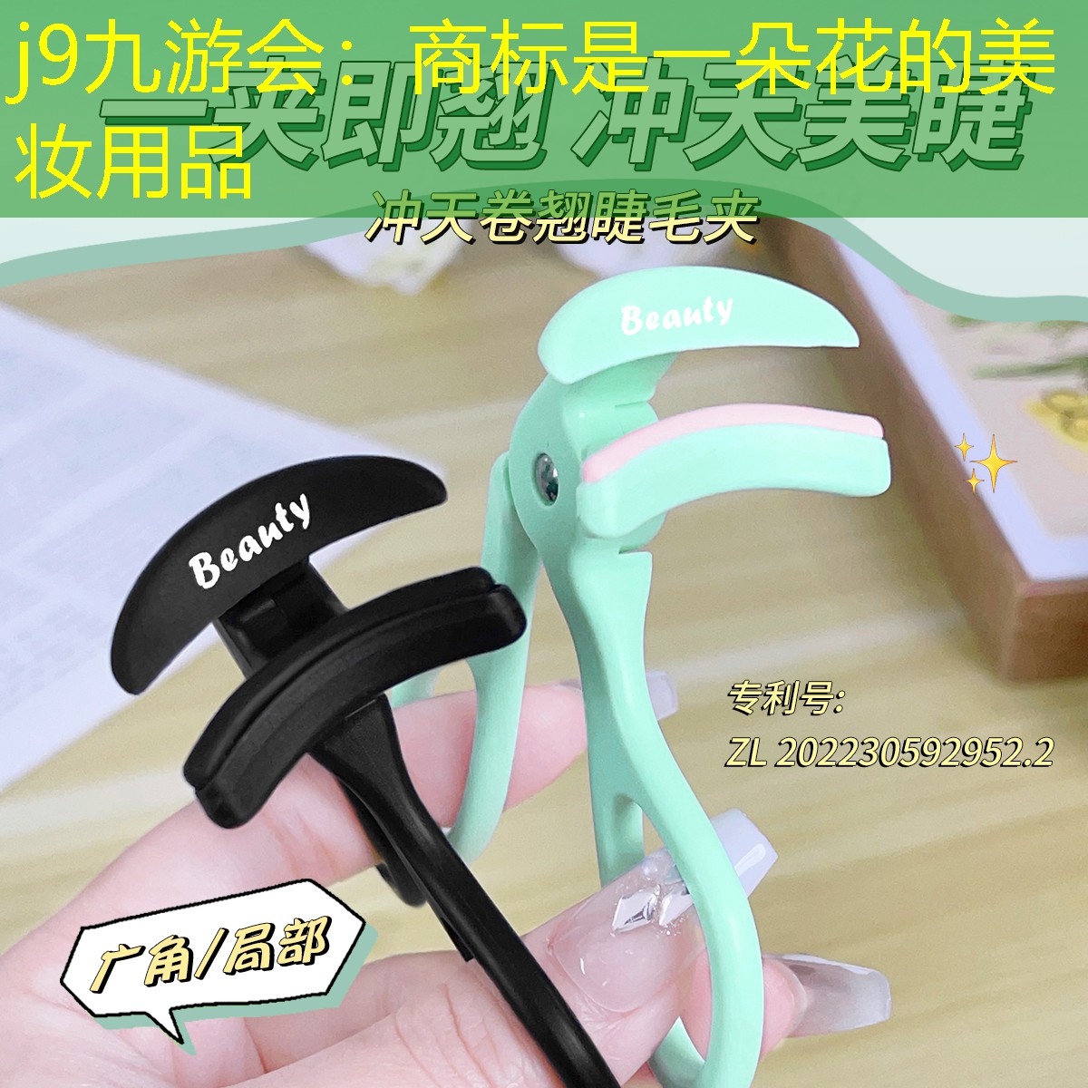 j9九游会：商标是一朵花的美妆用品