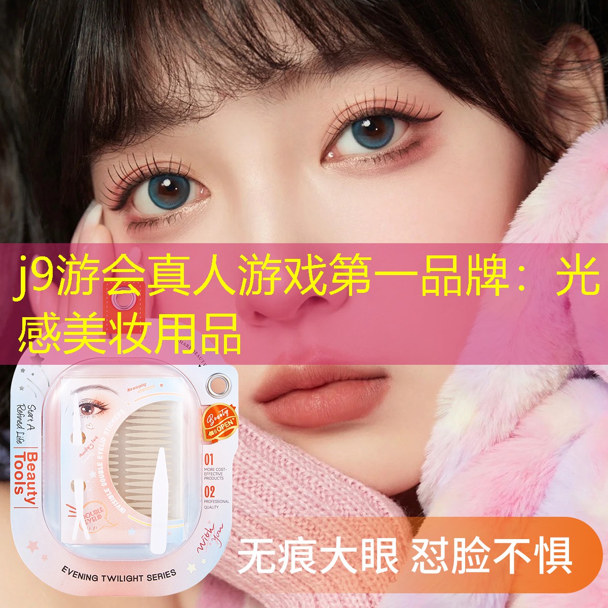 j9游会真人游戏第一品牌：光感美妆用品