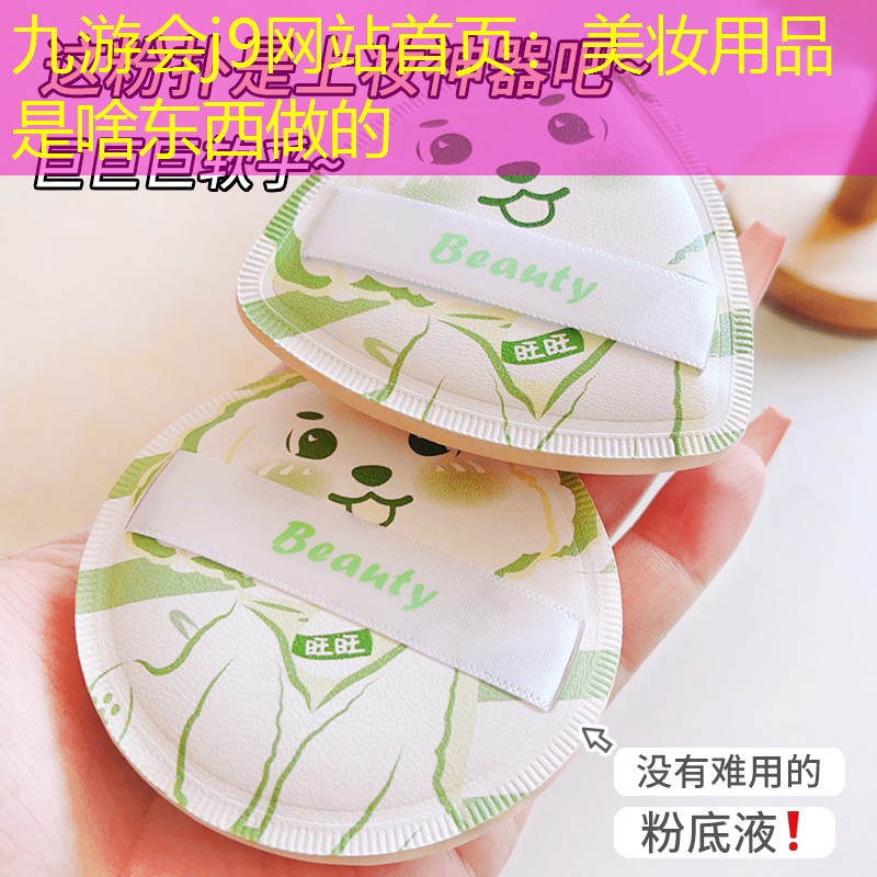 九游会j9网站首页：美妆用品是啥东西做的