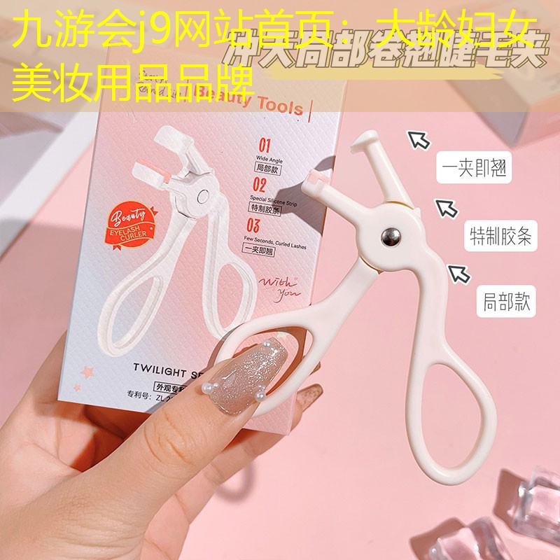 九游会j9网站首页：大龄妇女美妆用品品牌