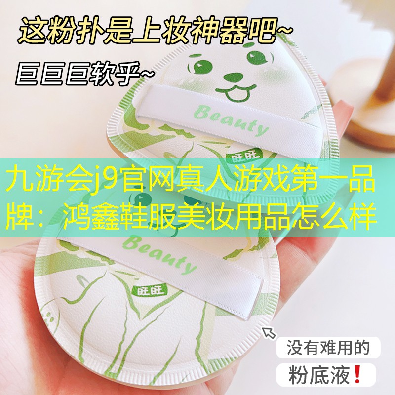 九游会j9官网真人游戏第一品牌：鸿鑫鞋服美妆用品怎么样
