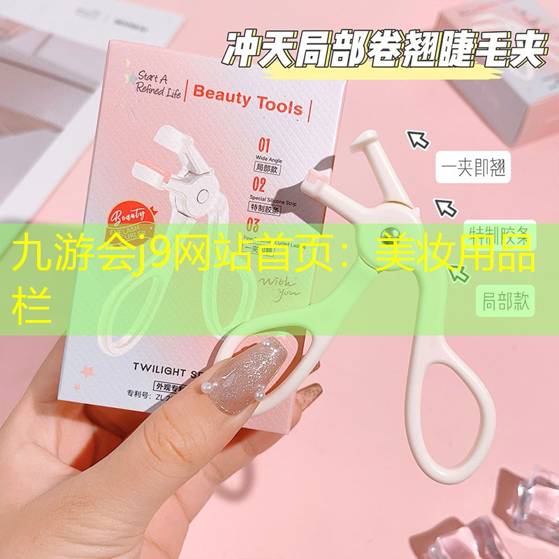九游会j9网站首页：美妆用品栏