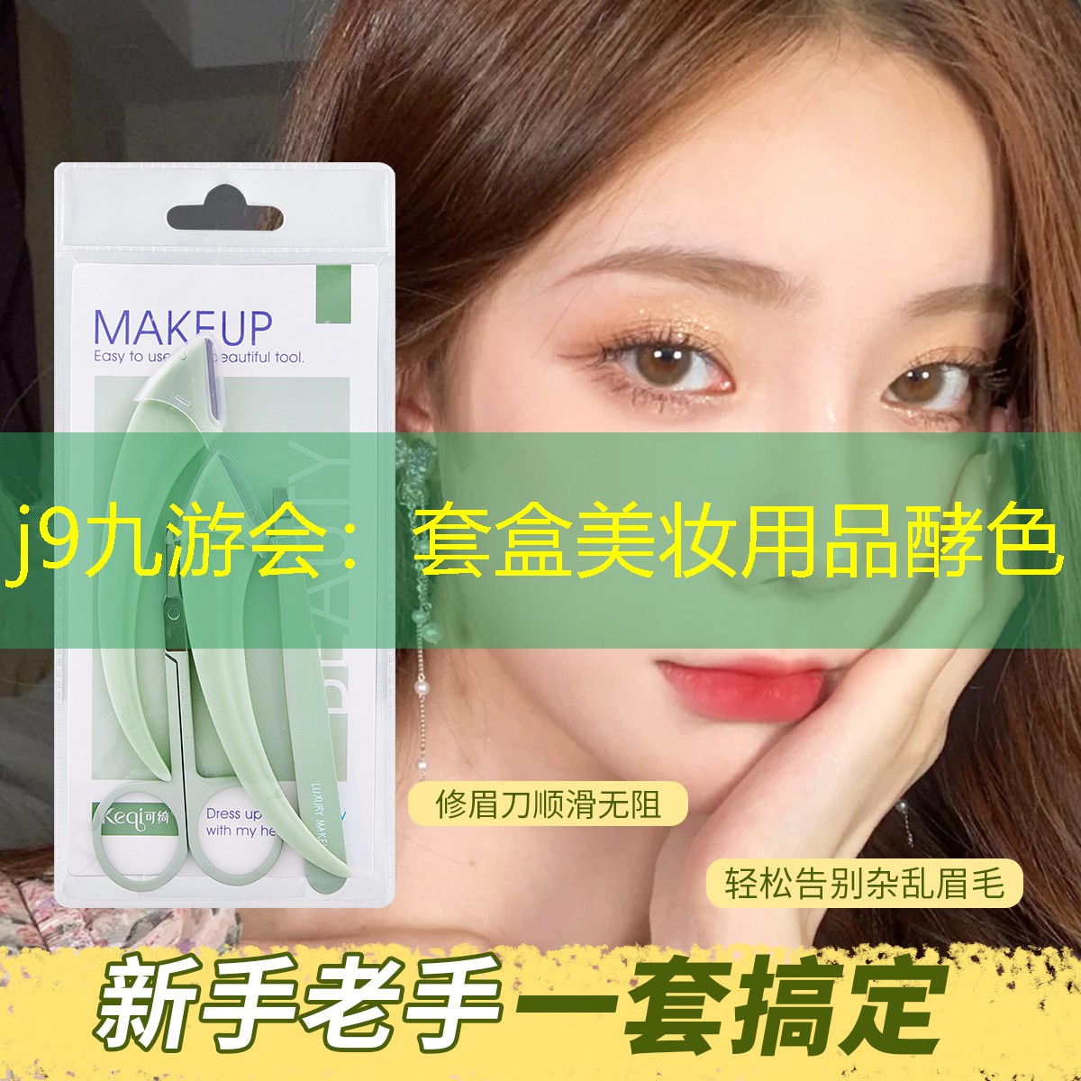j9九游会：套盒美妆用品酵色