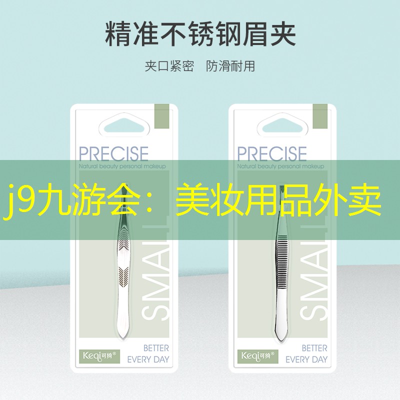 j9九游会：美妆用品外卖