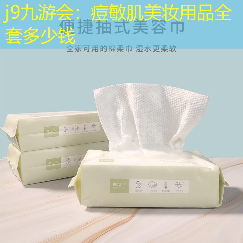 j9九游会：痘敏肌美妆用品全套多少钱