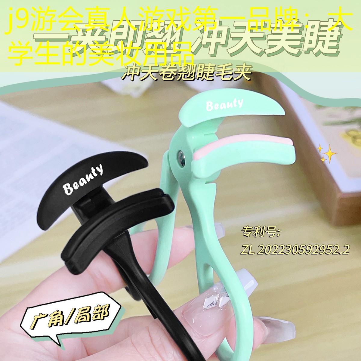 j9游会真人游戏第一品牌：大学生的美妆用品