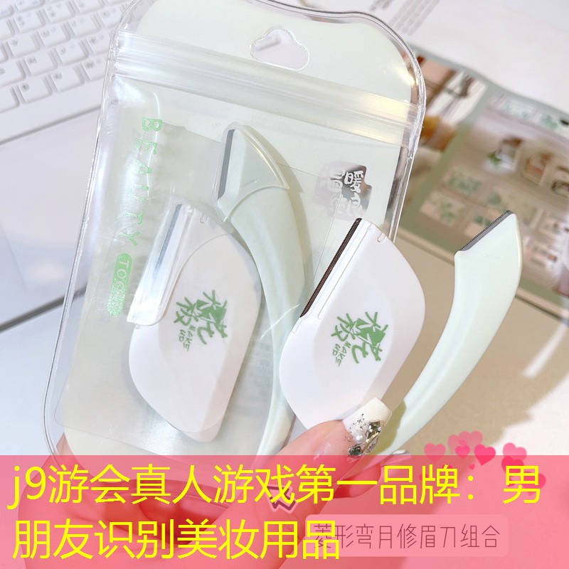j9游会真人游戏第一品牌：男朋友识别美妆用品