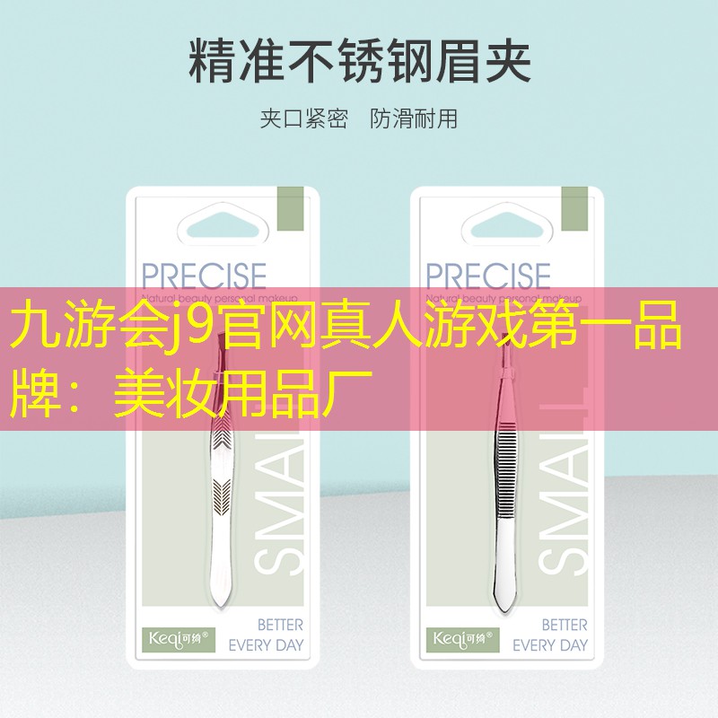 九游会j9官网真人游戏第一品牌：美妆用品厂