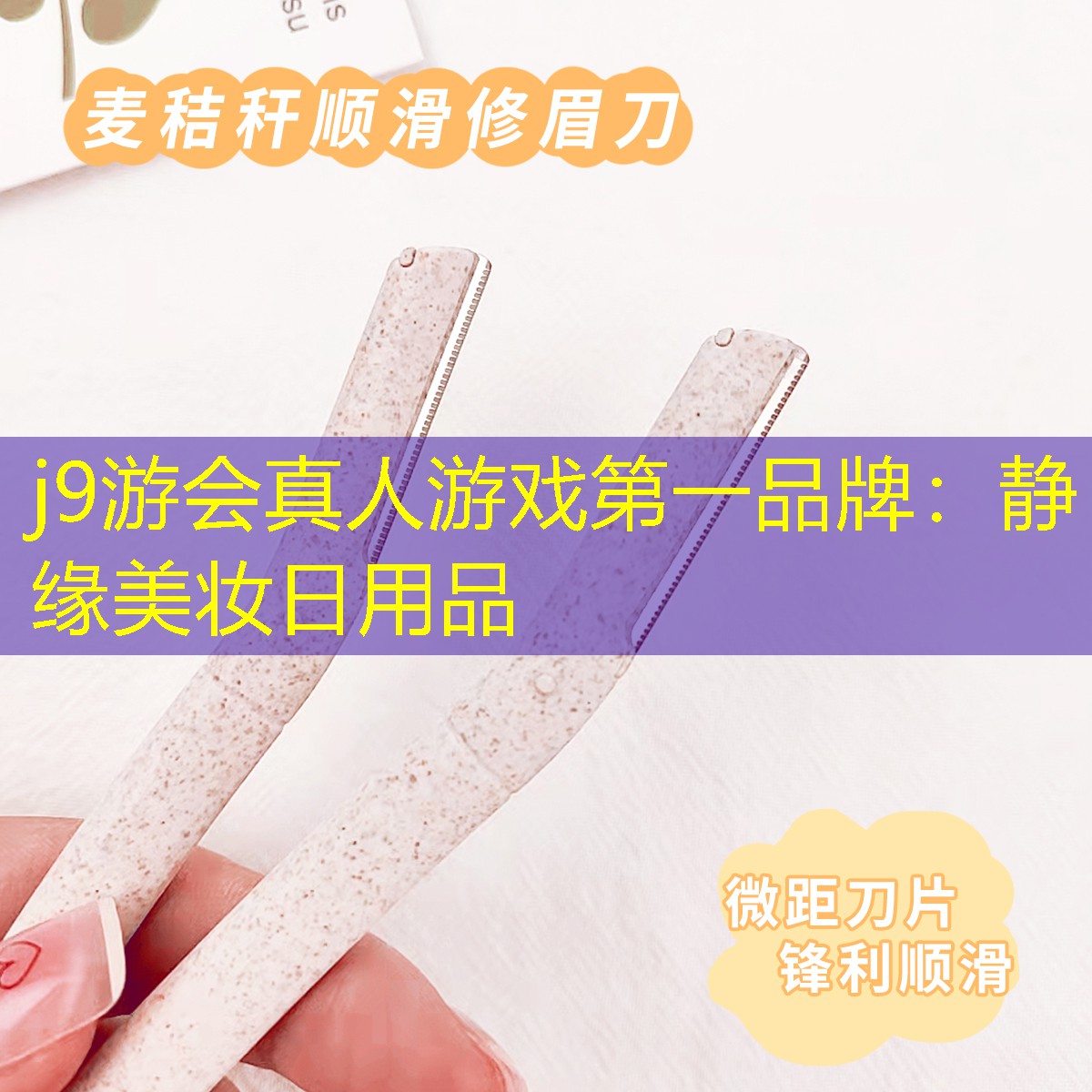 j9游会真人游戏第一品牌：静缘美妆日用品