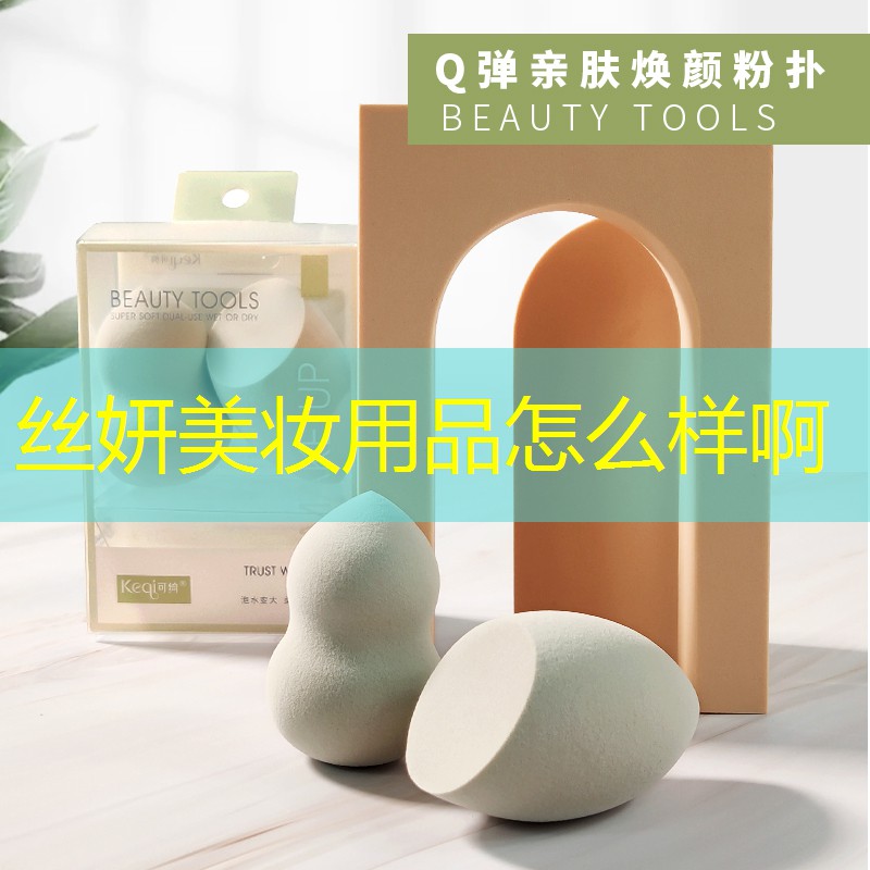 丝妍美妆用品怎么样啊