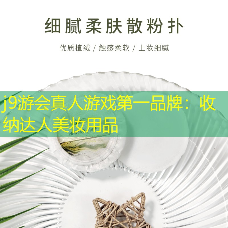 j9游会真人游戏第一品牌：收纳达人美妆用品