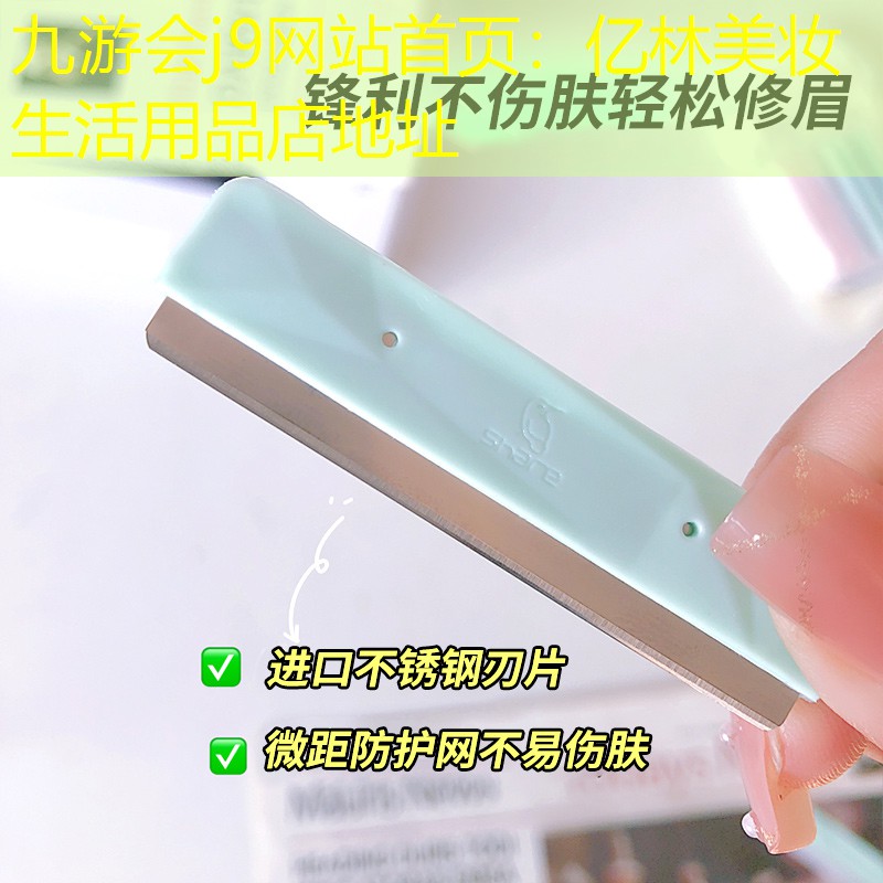 九游会j9网站首页：亿林美妆生活用品店地址
