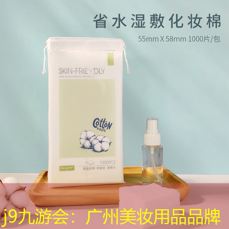 j9九游会：广州美妆用品品牌