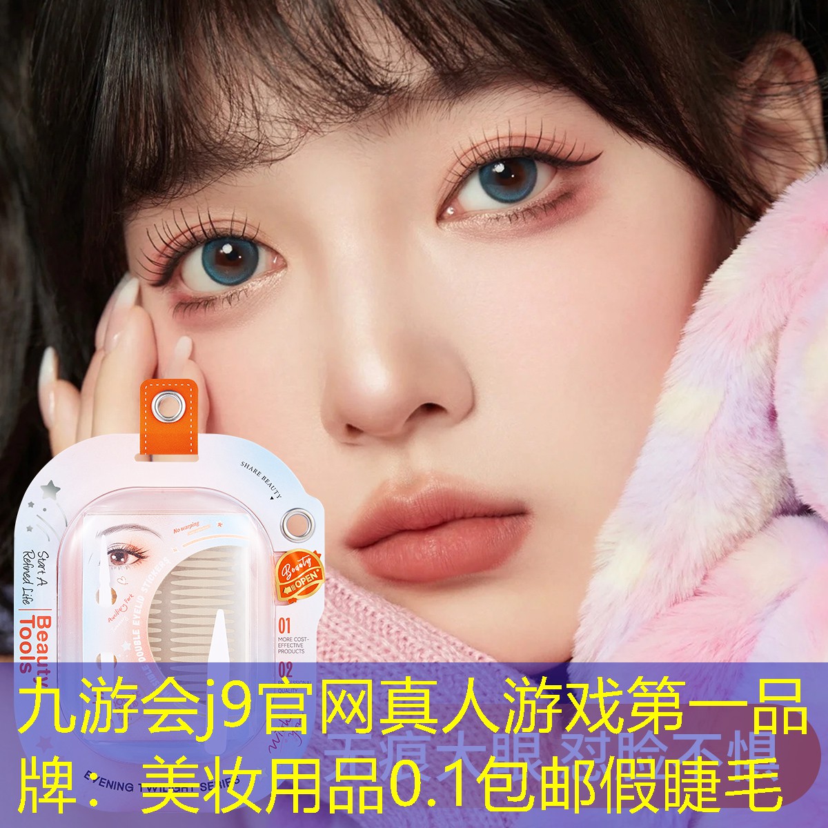 九游会j9官网真人游戏第一品牌：美妆用品0.1包邮假睫毛