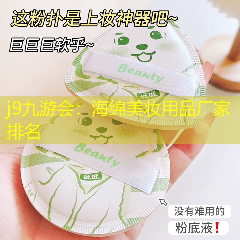 j9九游会：海绵美妆用品厂家排名