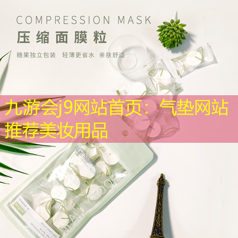 九游会j9网站首页：气垫网站推荐美妆用品