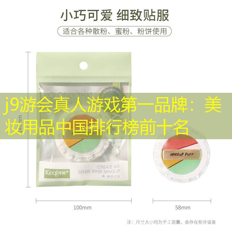 j9游会真人游戏第一品牌：美妆用品中国排行榜前十名