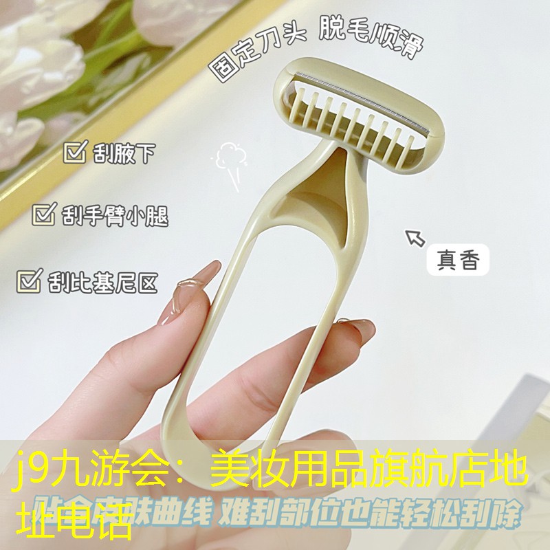 j9九游会：美妆用品旗航店地址电话