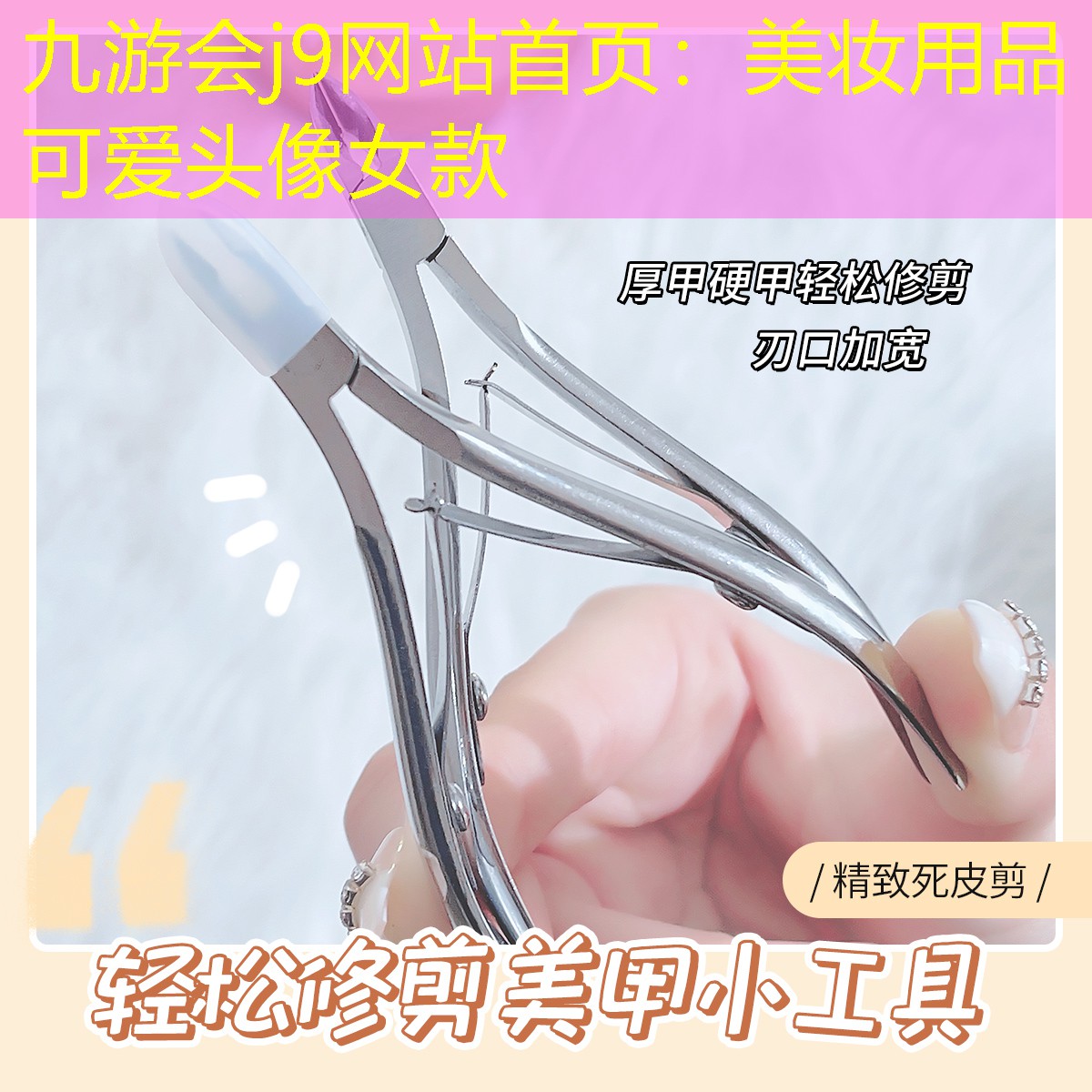 九游会j9网站首页：美妆用品可爱头像女款
