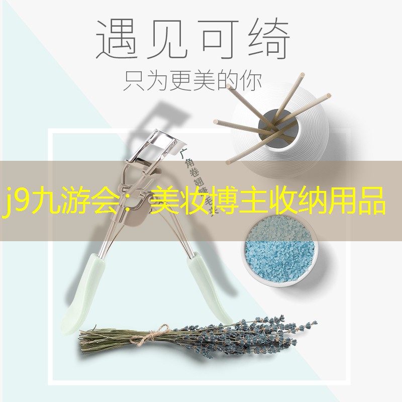 j9九游会：美妆博主收纳用品