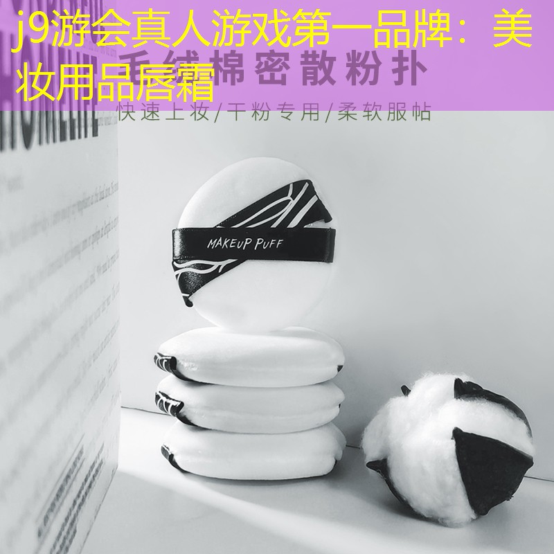 j9游会真人游戏第一品牌：美妆用品唇霜