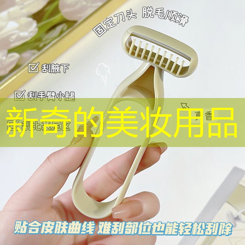 新奇的美妆用品