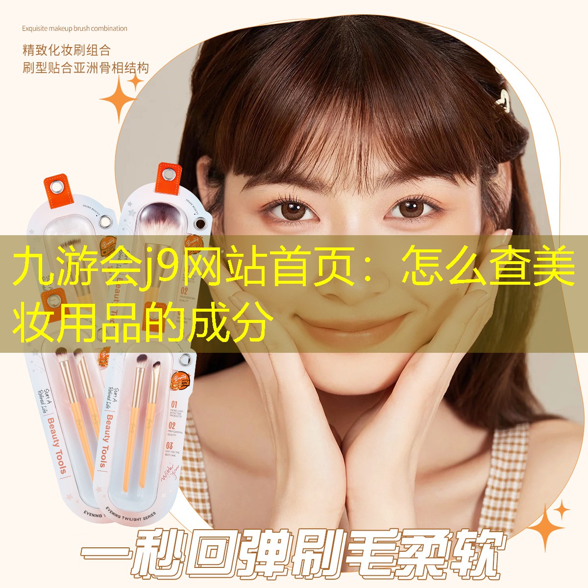 九游会j9网站首页：怎么查美妆用品的成分