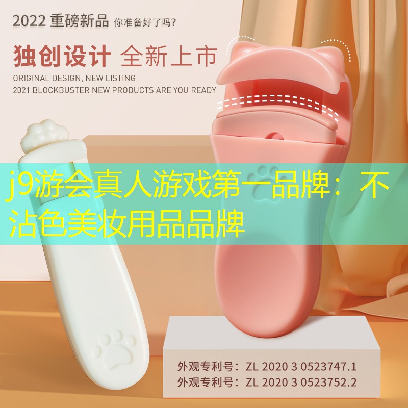 j9游会真人游戏第一品牌：不沾色美妆用品品牌